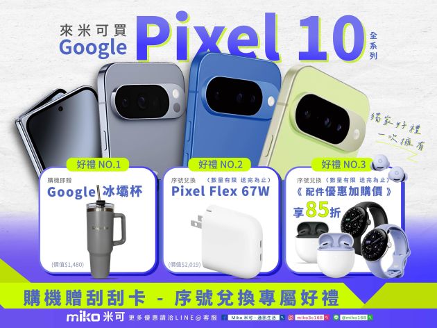 Google Pixel 10 全系列 獨家優惠｜買就送原廠 67W 快充 & 冰壩杯